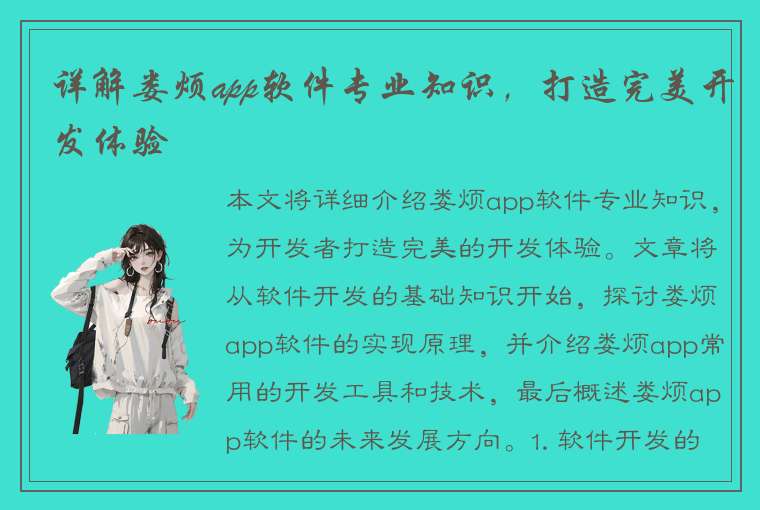 详解娄烦app软件专业知识，打造完美开发体验