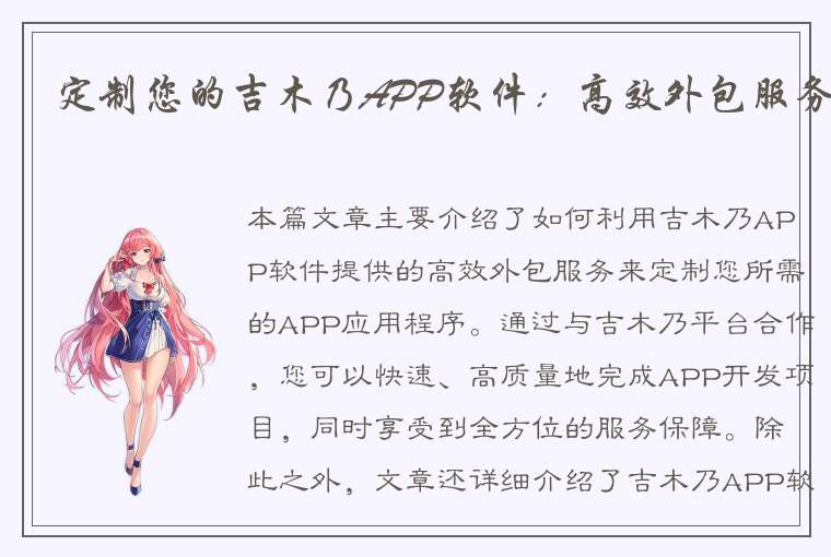 定制您的吉木乃APP软件：高效外包服务