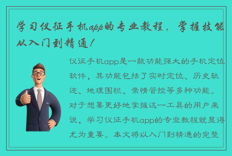 学习仪征手机app的专业教程，掌握技能从入门到精通！