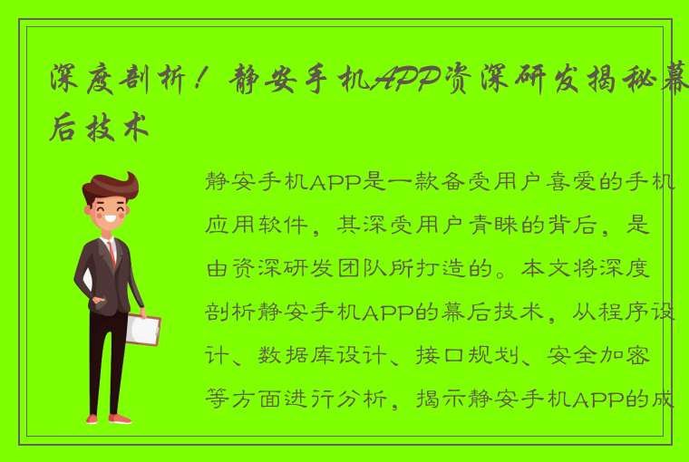 深度剖析！静安手机APP资深研发揭秘幕后技术