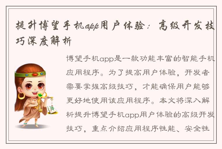 提升博望手机app用户体验：高级开发技巧深度解析