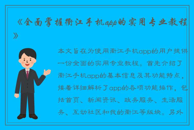 《全面掌握衢江手机app的实用专业教程》