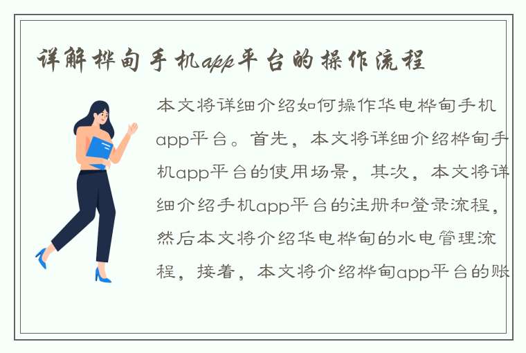 详解桦甸手机app平台的操作流程