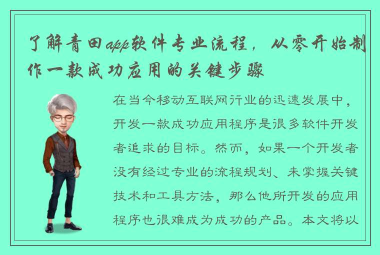 了解青田app软件专业流程，从零开始制作一款成功应用的关键步骤