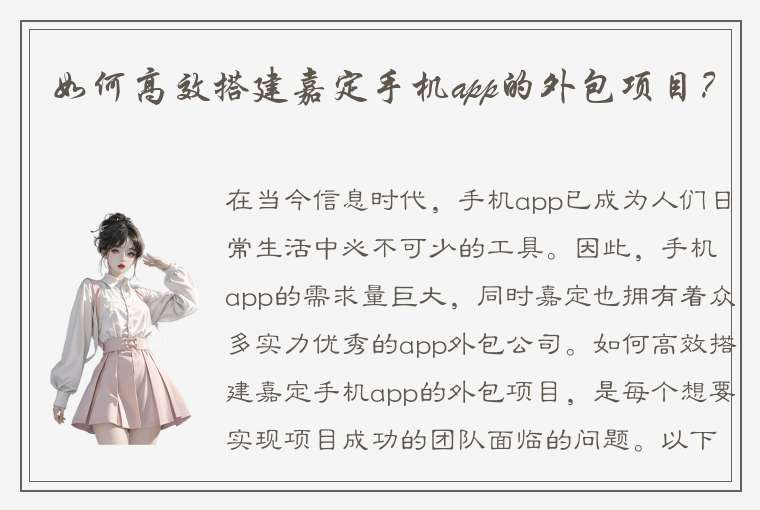 如何高效搭建嘉定手机app的外包项目？