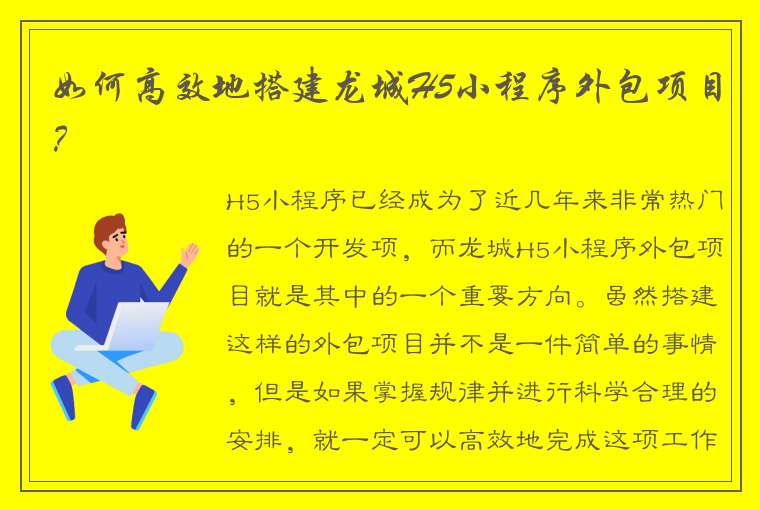 如何高效地搭建龙城H5小程序外包项目？