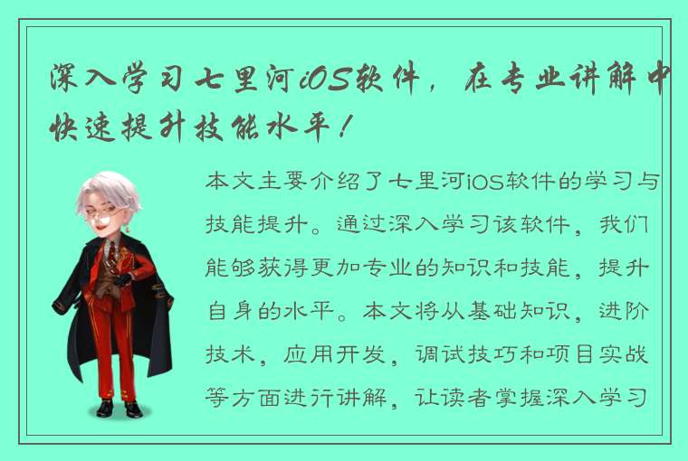 深入学习七里河iOS软件，在专业讲解中快速提升技能水平！