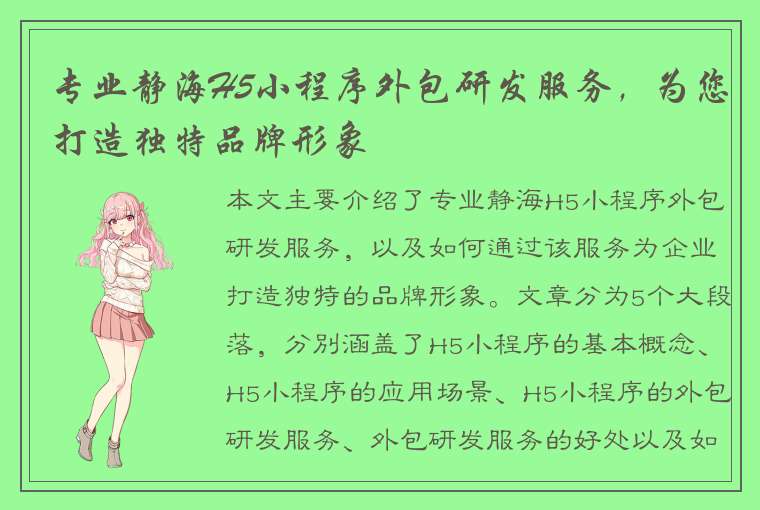 专业静海H5小程序外包研发服务，为您打造独特品牌形象