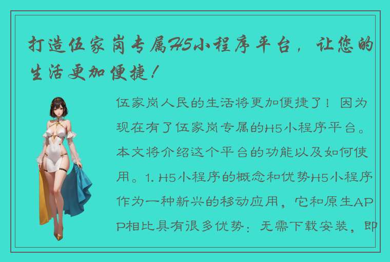 打造伍家岗专属H5小程序平台，让您的生活更加便捷！