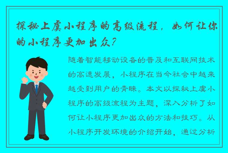 探秘上虞小程序的高级流程，如何让你的小程序更加出众？