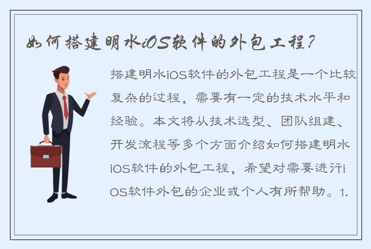 如何搭建明水iOS软件的外包工程？