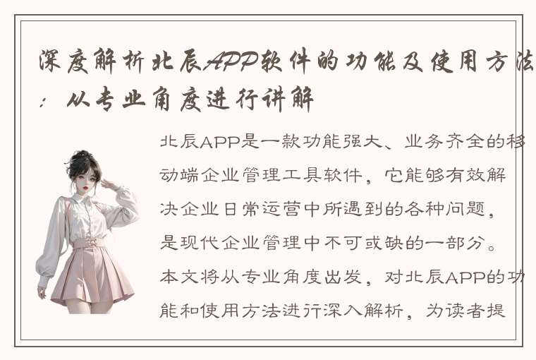 深度解析北辰APP软件的功能及使用方法：从专业角度进行讲解