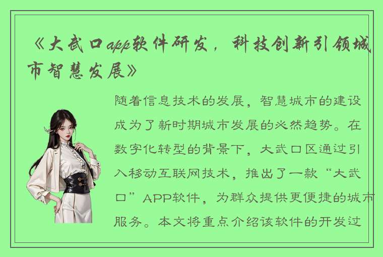 《大武口app软件研发，科技创新引领城市智慧发展》