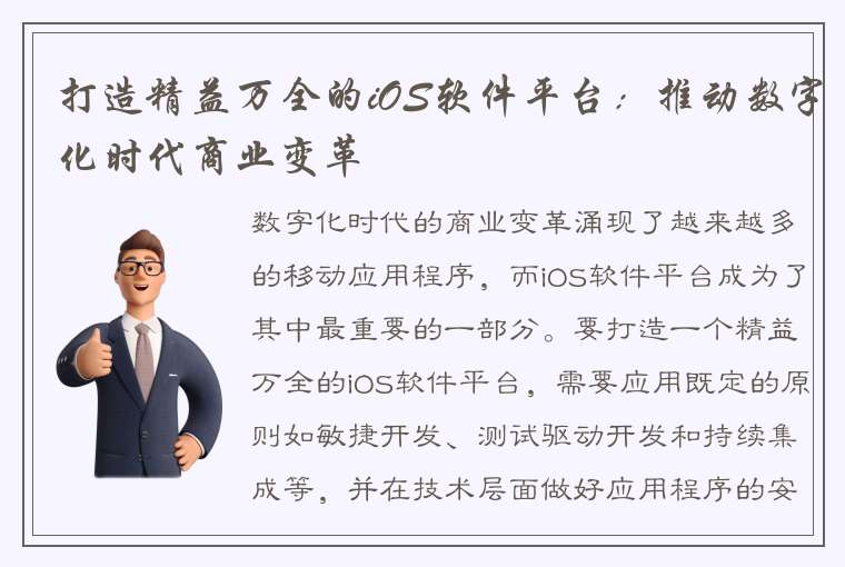 打造精益万全的iOS软件平台：推动数字化时代商业变革