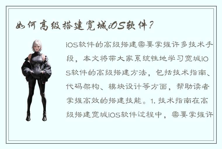 如何高级搭建宽城iOS软件？