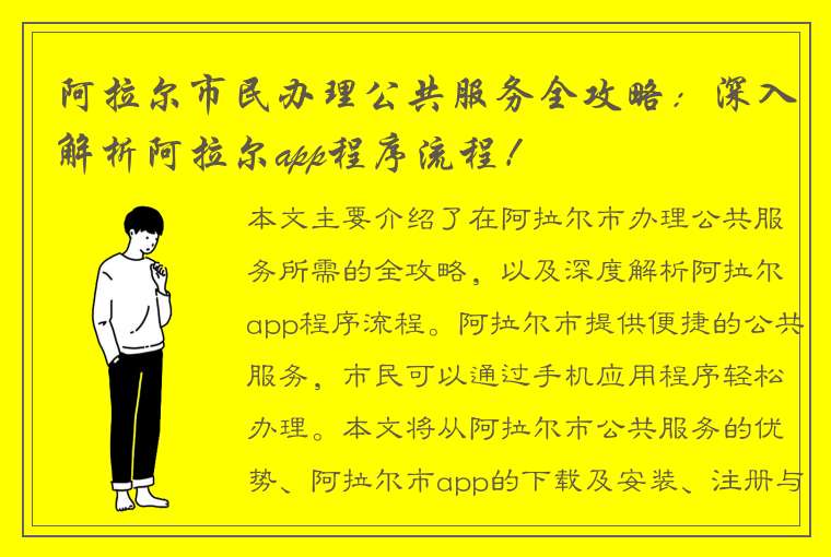 阿拉尔市民办理公共服务全攻略：深入解析阿拉尔app程序流程！