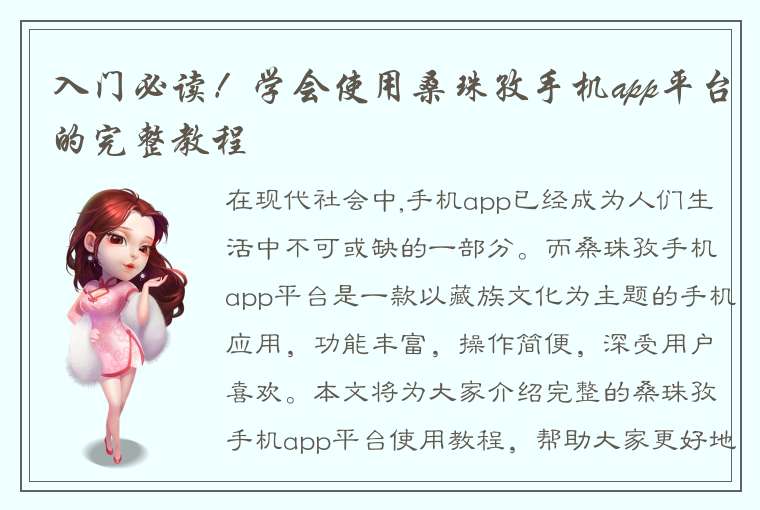 入门必读！学会使用桑珠孜手机app平台的完整教程