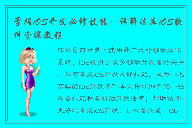 掌握iOS开发必修技能：详解法库iOS软件资深教程