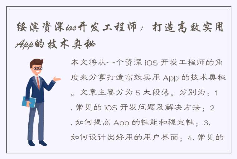 绥滨资深ios开发工程师：打造高效实用App的技术奥秘