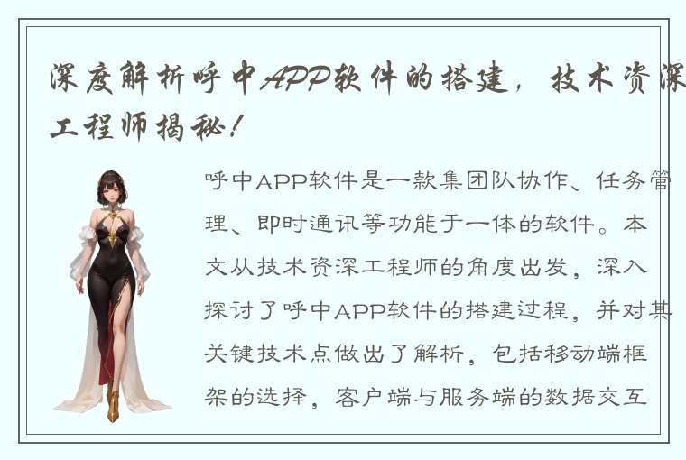 深度解析呼中APP软件的搭建，技术资深工程师揭秘！