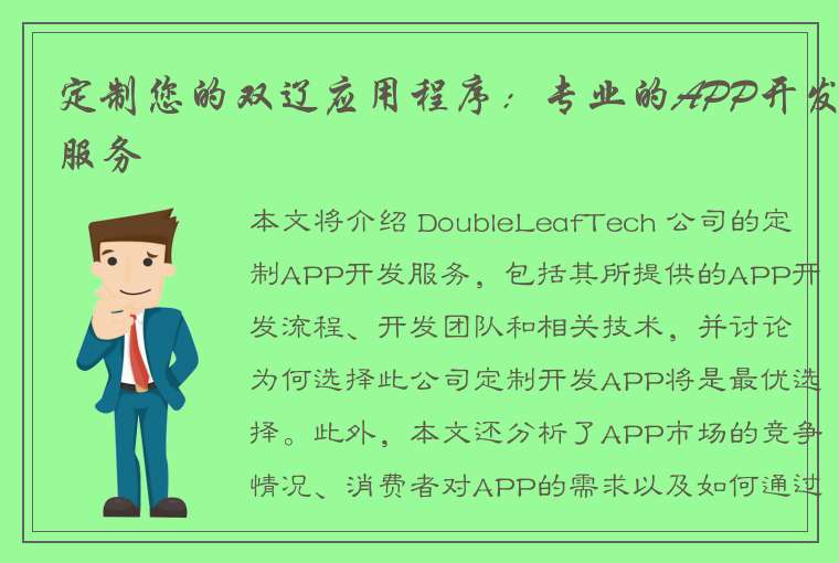 定制您的双辽应用程序：专业的APP开发服务