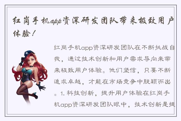 红岗手机app资深研发团队带来极致用户体验！