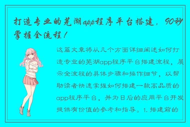 打造专业的芜湖app程序平台搭建，90秒掌握全流程！