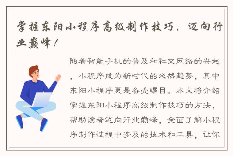 掌握东阳小程序高级制作技巧，迈向行业巅峰！