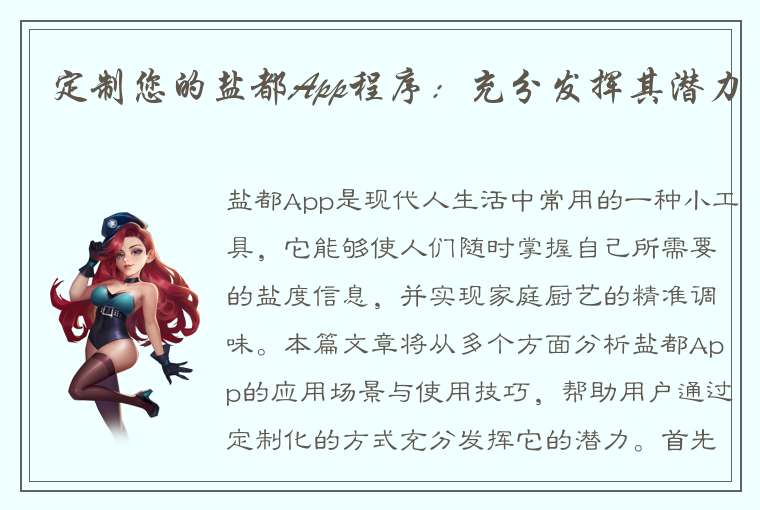 定制您的盐都App程序：充分发挥其潜力