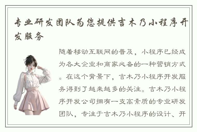 专业研发团队为您提供吉木乃小程序开发服务