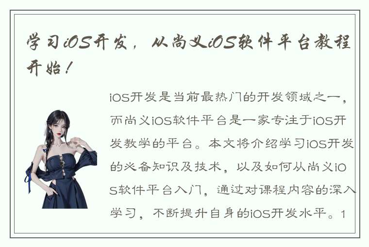 学习iOS开发，从尚义iOS软件平台教程开始！