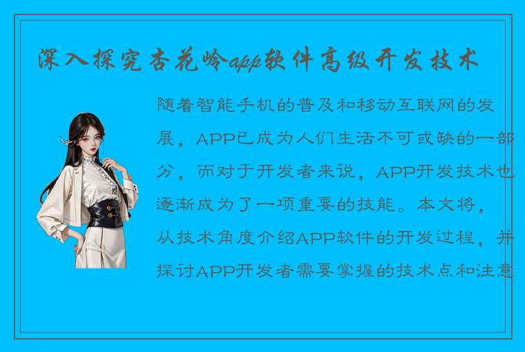 深入探究杏花岭app软件高级开发技术