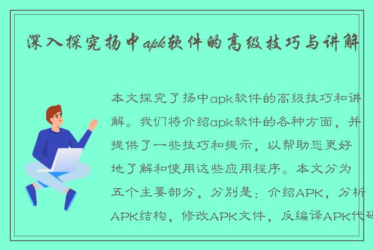 深入探究扬中apk软件的高级技巧与讲解