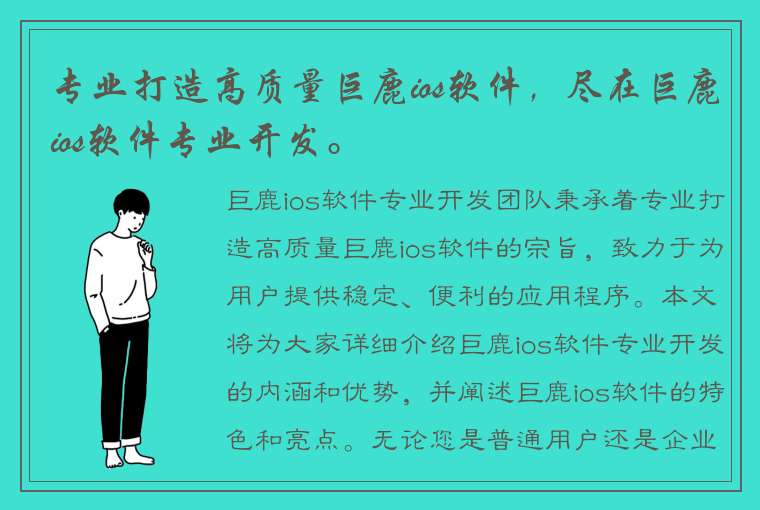 专业打造高质量巨鹿ios软件，尽在巨鹿ios软件专业开发。