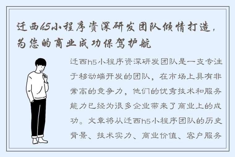 迁西h5小程序资深研发团队倾情打造，为您的商业成功保驾护航