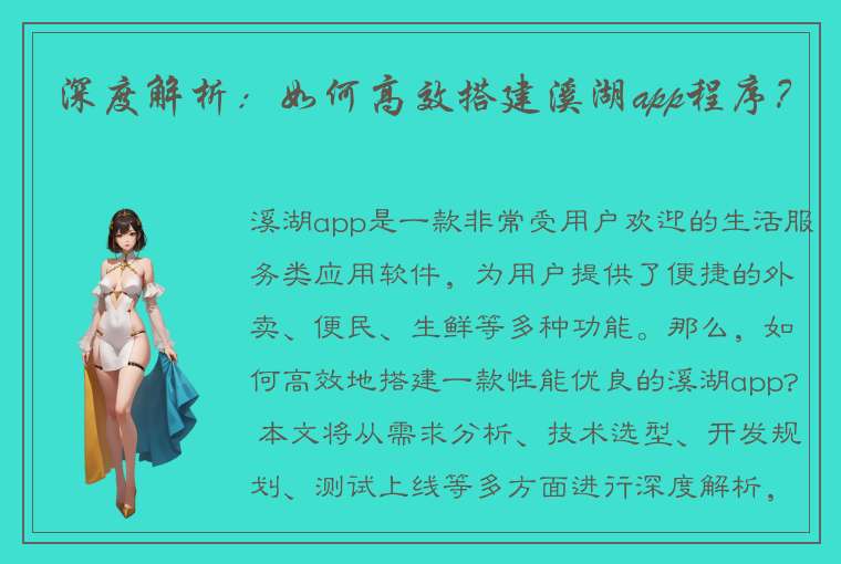 深度解析：如何高效搭建溪湖app程序？