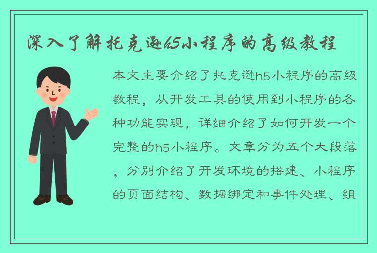 深入了解托克逊h5小程序的高级教程