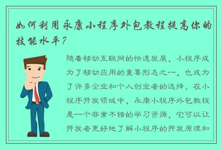 如何利用永康小程序外包教程提高你的技能水平？