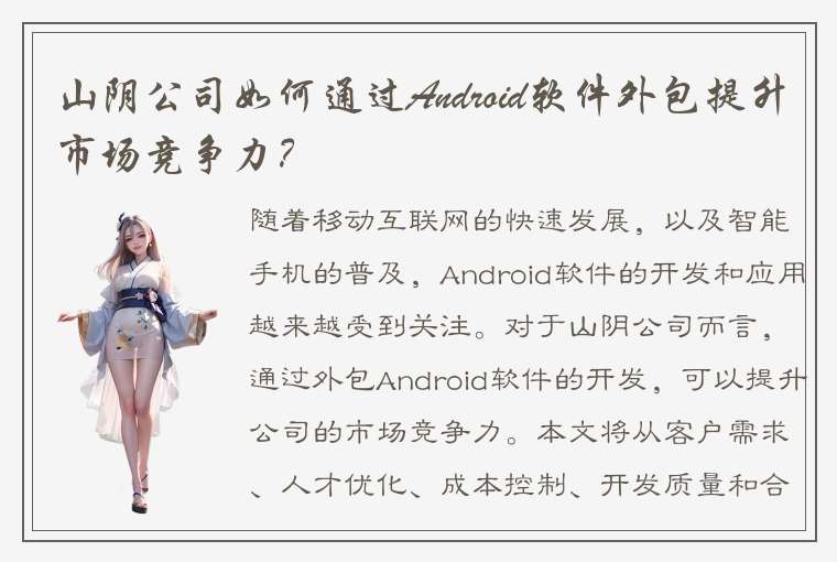 山阴公司如何通过Android软件外包提升市场竞争力？