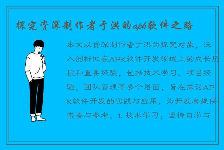 探究资深制作者于洪的apk软件之路