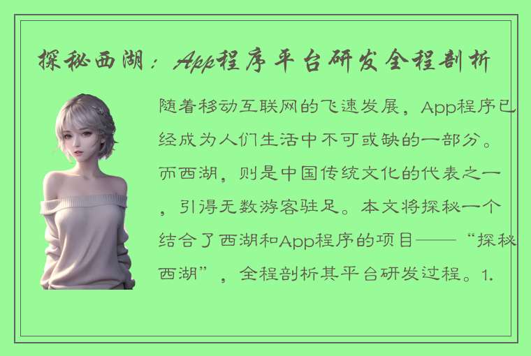 探秘西湖：App程序平台研发全程剖析