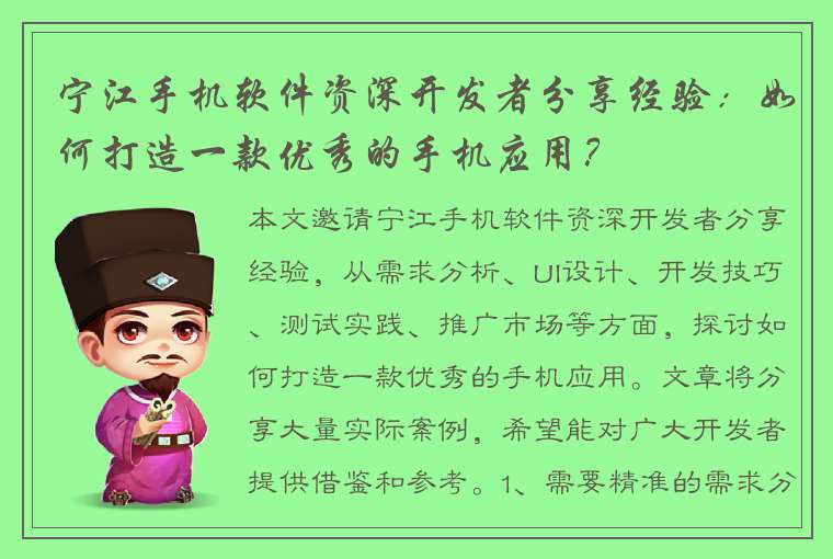 宁江手机软件资深开发者分享经验：如何打造一款优秀的手机应用？