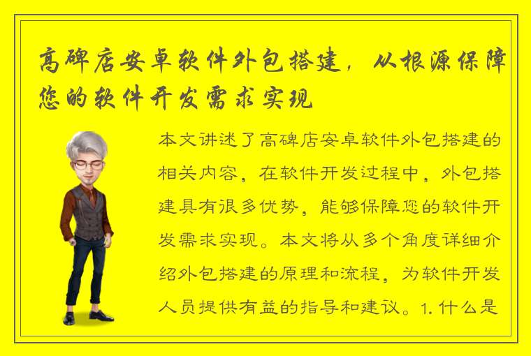 高碑店安卓软件外包搭建，从根源保障您的软件开发需求实现