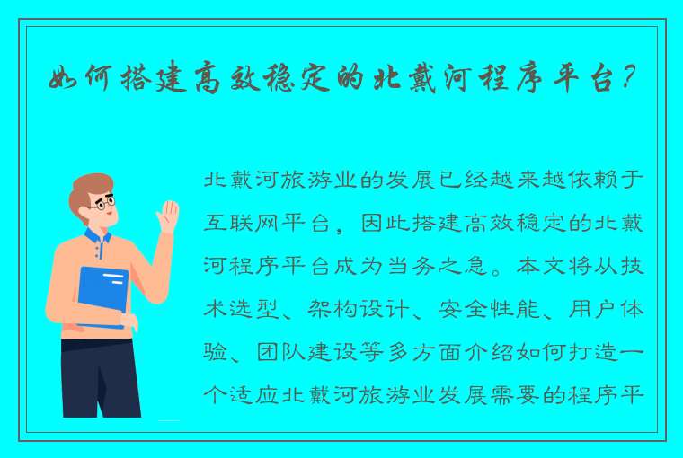 如何搭建高效稳定的北戴河程序平台？