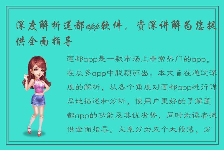 深度解析莲都app软件，资深讲解为您提供全面指导