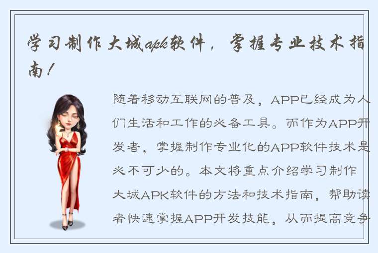 学习制作大城apk软件，掌握专业技术指南！