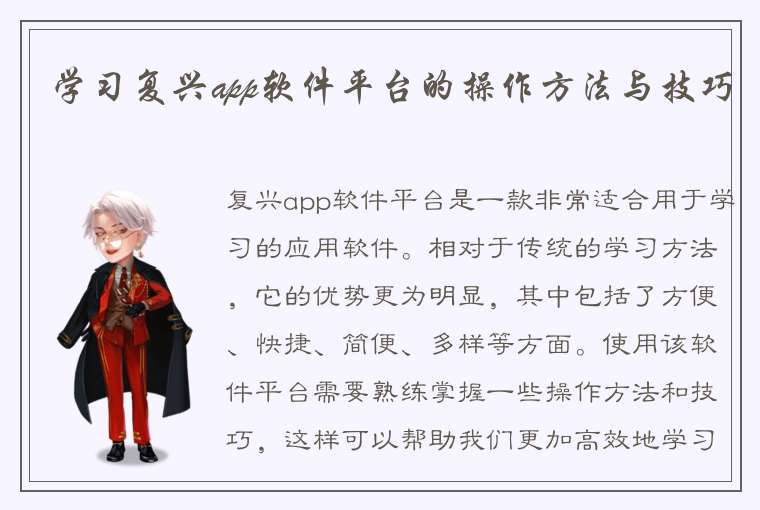 学习复兴app软件平台的操作方法与技巧