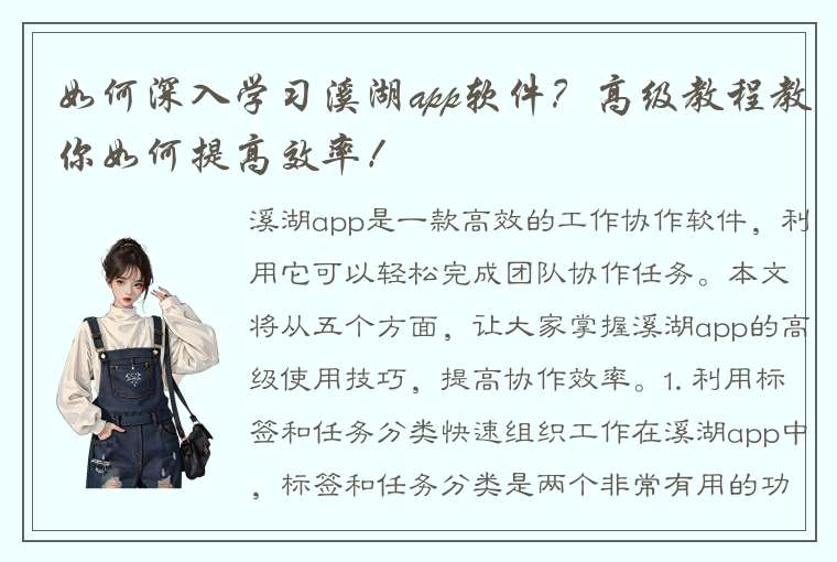 如何深入学习溪湖app软件？高级教程教你如何提高效率！