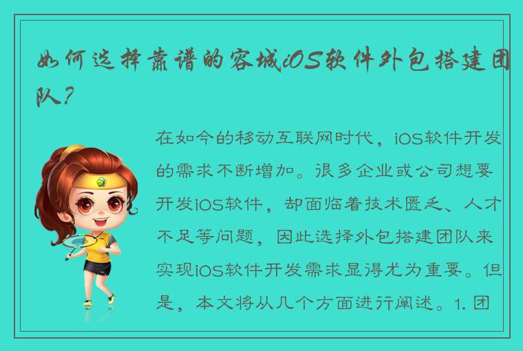 如何选择靠谱的容城iOS软件外包搭建团队？