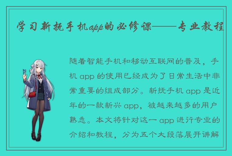 学习新抚手机app的必修课——专业教程